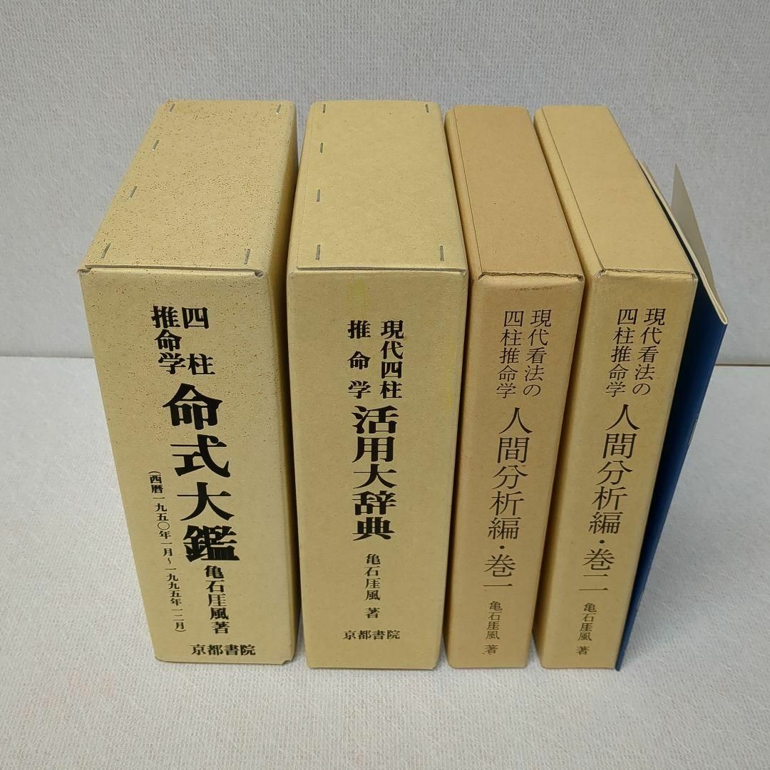 四柱推命学 人間分析巻1・2　活用大辞典　命式大鑑　万年暦　の4冊セット エンタメ/ホビーの本(ノンフィクション/教養)の商品写真