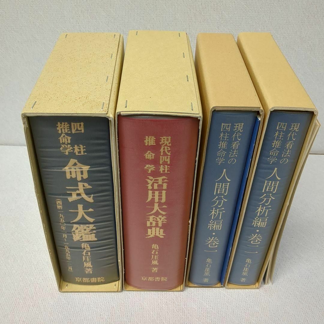 四柱推命学 人間分析巻1・2 活用大辞典 命式大鑑 万年暦 の4冊 四柱推命学 人間分析巻1・2 活用大辞典 命式大鑑 万年暦 の4冊
