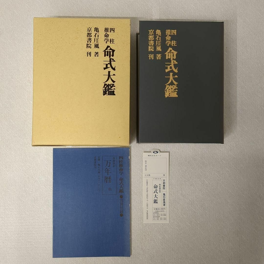 四柱推命学 人間分析巻1・2　活用大辞典　命式大鑑　万年暦　の4冊セット エンタメ/ホビーの本(ノンフィクション/教養)の商品写真