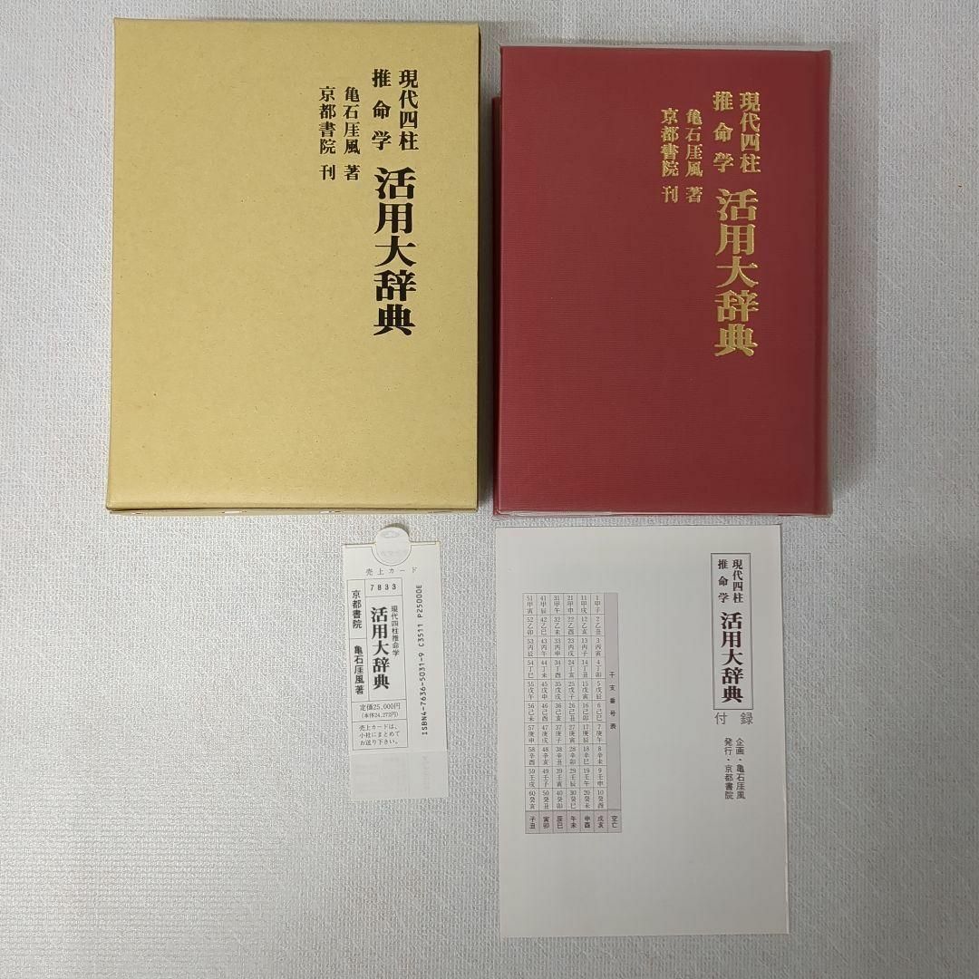 四柱推命学 人間分析巻1・2 活用大辞典 命式大鑑 万年暦 の4冊 四柱推命学 人間分析巻1・2 活用大辞典 命式大鑑 万年暦 の4冊