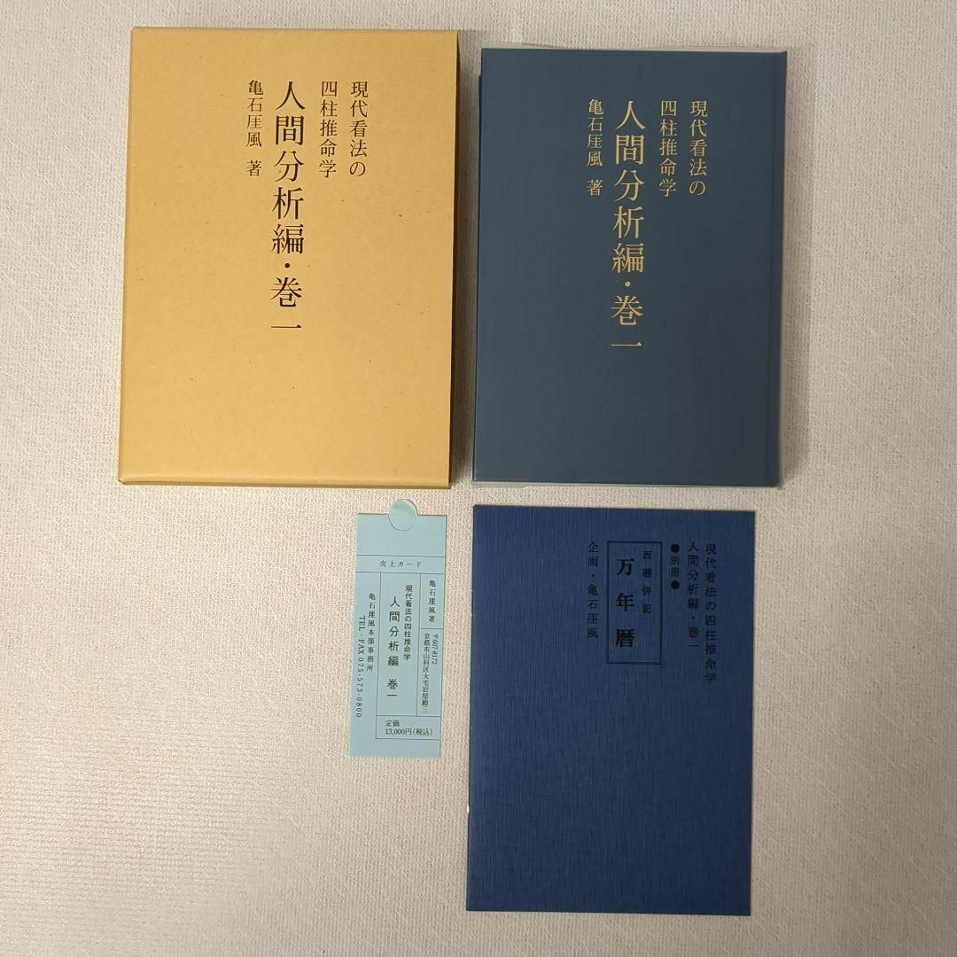 四柱推命学 人間分析巻1・2 活用大辞典 命式大鑑 万年暦 の4冊 四柱推命学 人間分析巻1・2 活用大辞典 命式大鑑 万年暦 の4冊