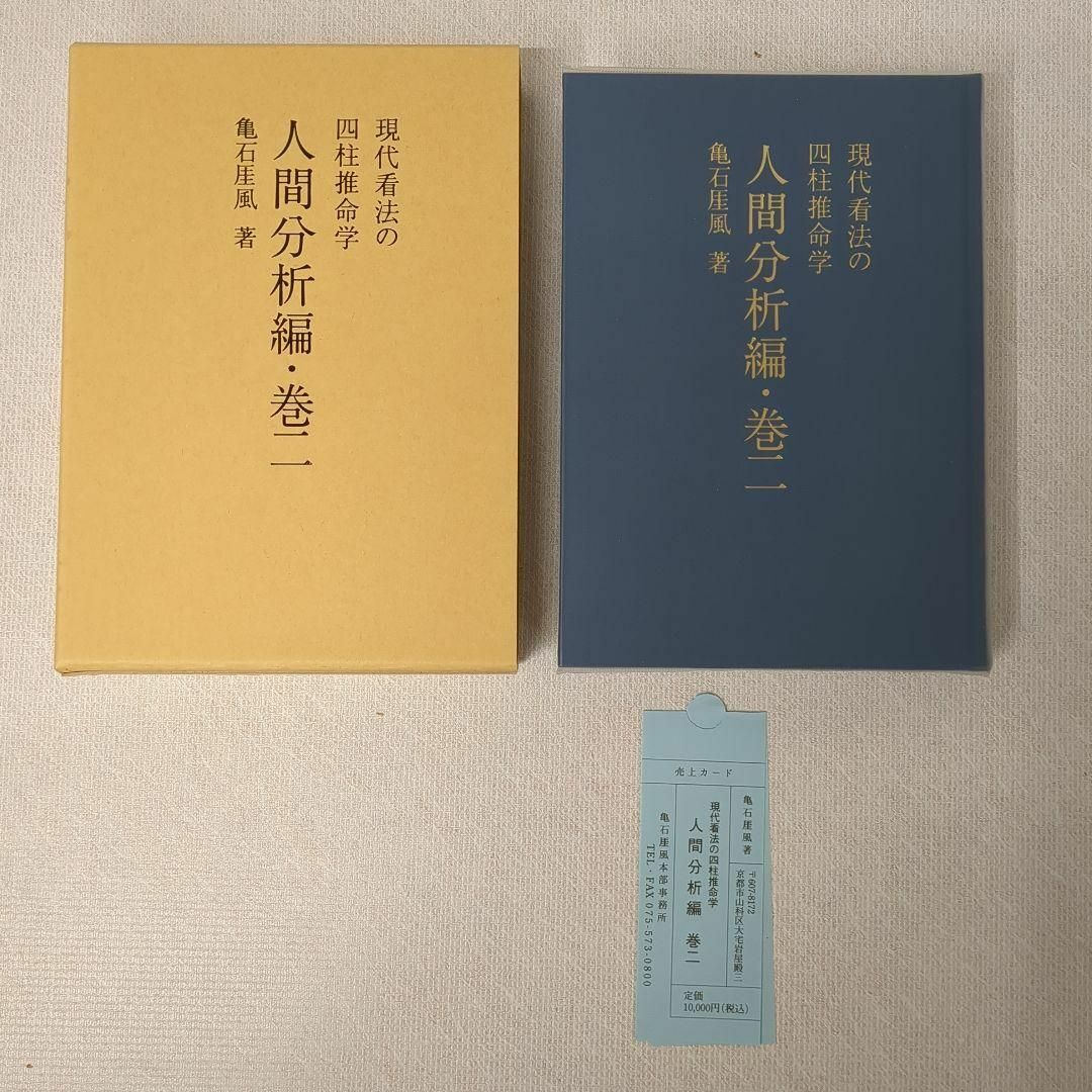 四柱推命学 人間分析巻1・2　活用大辞典　命式大鑑　万年暦　の4冊セット エンタメ/ホビーの本(ノンフィクション/教養)の商品写真