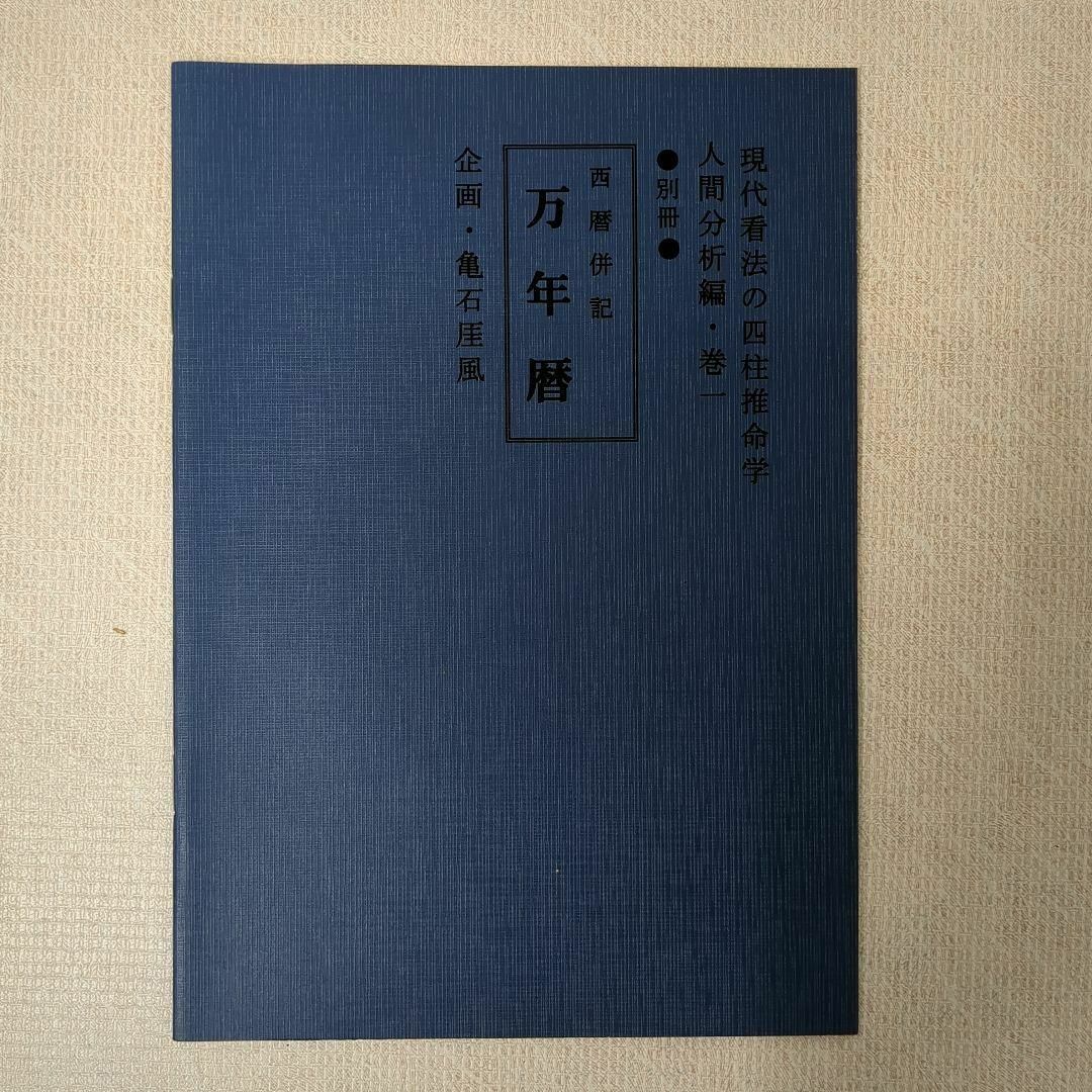 四柱推命学 人間分析巻1・2 活用大辞典 命式大鑑 万年暦 の4冊 四柱推命学 人間分析巻1・2 活用大辞典 命式大鑑 万年暦 の4冊