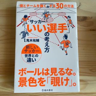 サッカー「いい選手」の考え方 個とチームを強くする３０の方法(趣味/スポーツ/実用)