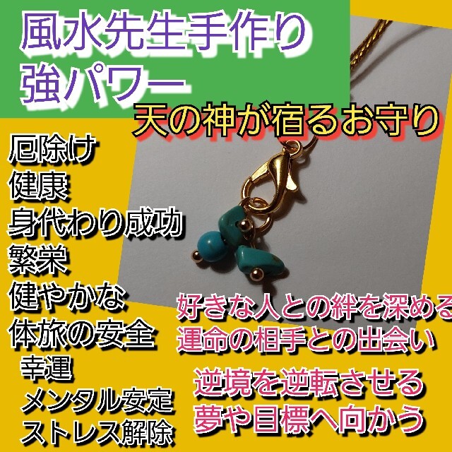 風水先生ハンドメイドお守り　天の神が宿る！健康　幸運　恋愛　結婚　守り神身代わり 1