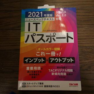 タックシュッパン(TAC出版)の未使用　ニュースペックテキストＩＴパスポート ２０２１年度版(コンピュータ/IT)