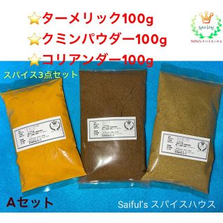 ターメリック100g クミンパウダー100gコリアンダーパウダー100g(調味料)