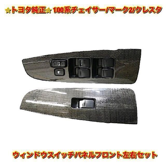 【新品未使用】JZX100 チェイサー マーク2 ウィンドウスイッチパネル 左右