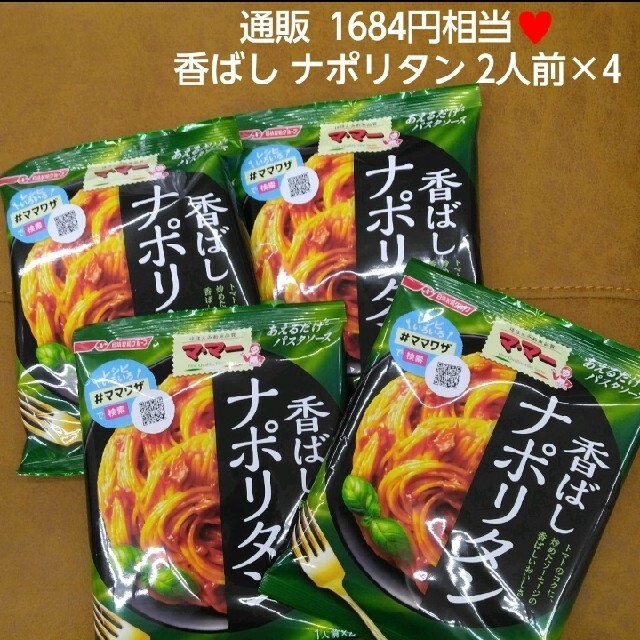 ママー 香ばしナポリタン 1人前×2×4  パスタ  パスタソース 食品/飲料/酒の加工食品(レトルト食品)の商品写真