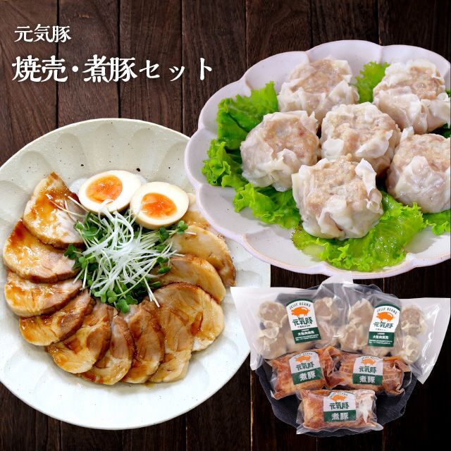 元気豚　焼売・煮豚セット【お中元　夏ギフト】