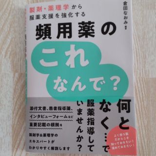 製剤・薬理学から服薬支援を強化する頻用薬のこれなんで？(健康/医学)