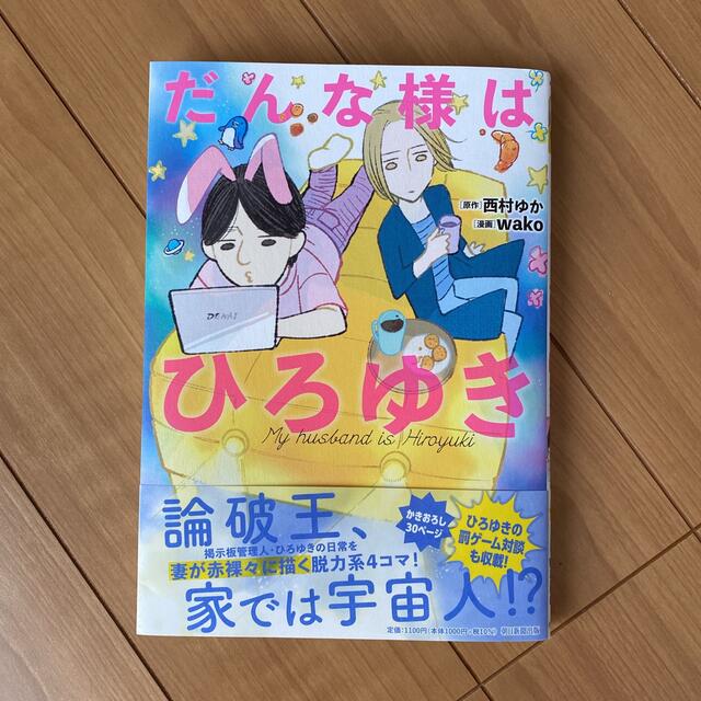 だんな様はひろゆき エンタメ/ホビーの漫画(その他)の商品写真