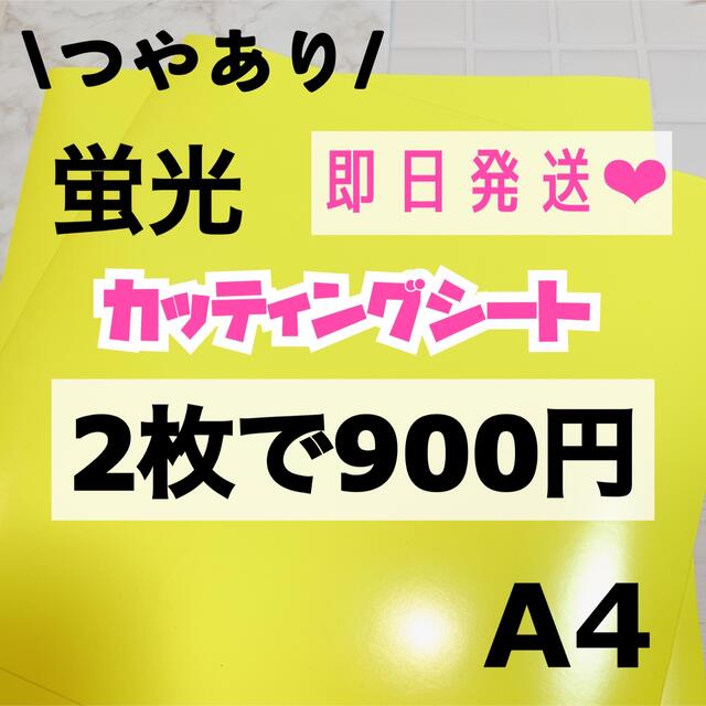 うちわ文字用 規定外 対応サイズ 蛍光 カッティングシート 黄色　2枚