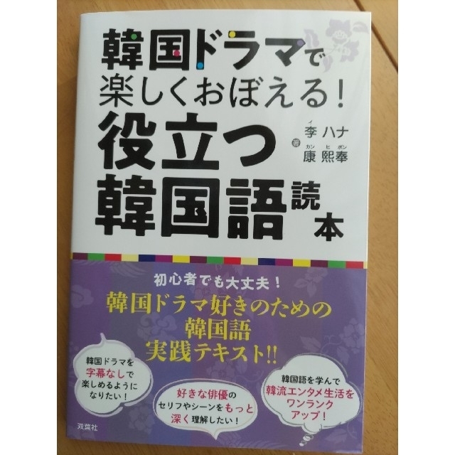 韓国ドラマで楽しく覚える！役立つ韓国語読本 エンタメ/ホビーの本(アート/エンタメ)の商品写真