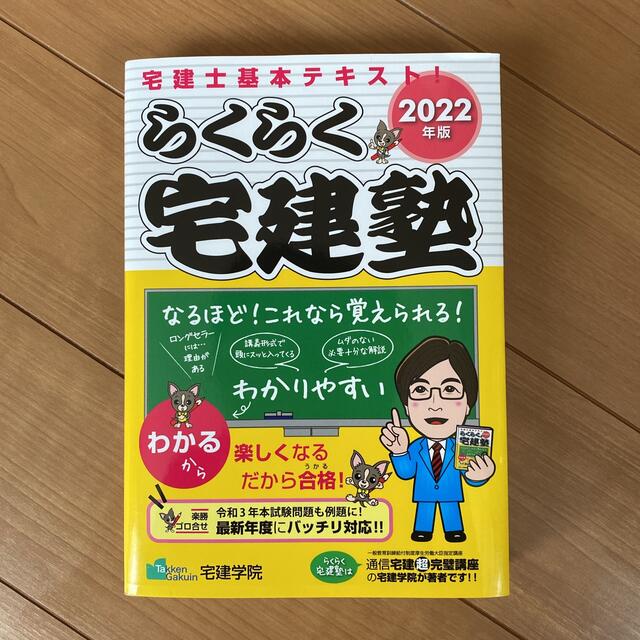 らくらく宅建塾 宅建士基本テキスト！ ２０２２年版 エンタメ/ホビーの本(資格/検定)の商品写真