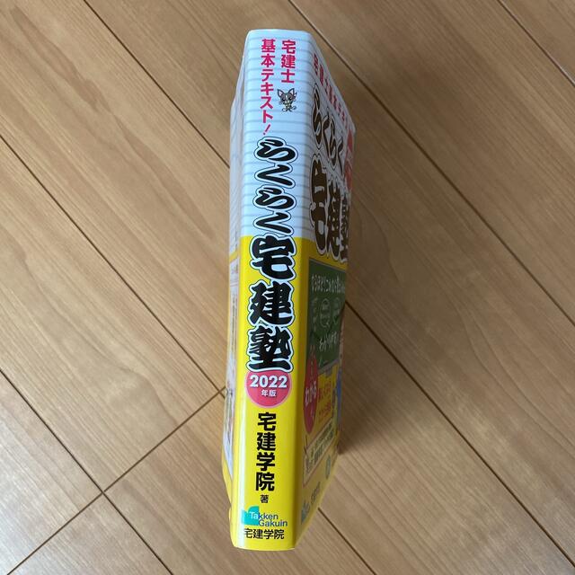 らくらく宅建塾 宅建士基本テキスト！ ２０２２年版 エンタメ/ホビーの本(資格/検定)の商品写真