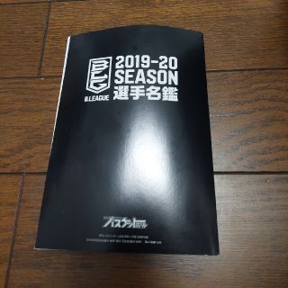 B.LEAGUE　選手名鑑　2019-20(スポーツ選手)