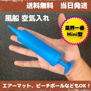 バルーンハンドポンプ 空気入れ エアポンプ ミニサイズ 2倍速【業界一番ミニ型】(その他)