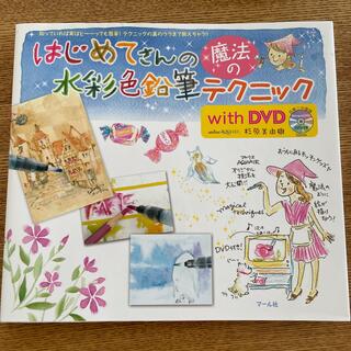 はじめてさんの水彩色鉛筆テクニック　杉原美由紀　DVD付き(アート/エンタメ)