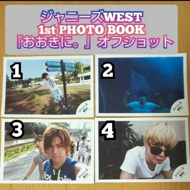 SALE大得価ジャニーズWEST ジャニーズWEST 1st PHOTO BOOK おおきに。オフショ 公式写真の通販 by  mew3155shop｜ジャニーズウエストならラクマアイドルグッズ