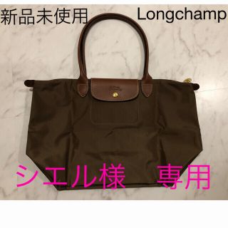 ロンシャン(LONGCHAMP)のシエル様専用【新品未使用品】ロンシャン プリアージュ トートバッグ(トートバッグ)