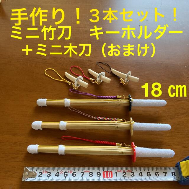 剣道 ミニ竹刀 キーホルダー ３本セット（ハンドメイド）18 ㎝の通販