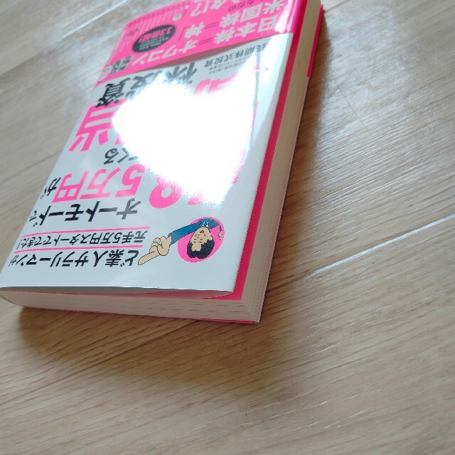 「オートモードで月に18・5万円が入ってくる「高配当」株投資 ど素人サラリーマン エンタメ/ホビーの本(ビジネス/経済)の商品写真