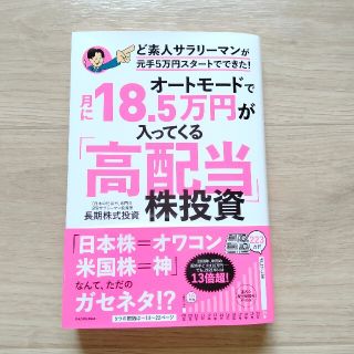 「オートモードで月に18・5万円が入ってくる「高配当」株投資 ど素人サラリーマン(ビジネス/経済)