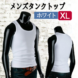 メンズタンクトップ(ホワイトXL)男性用薄手軽い無地新品送料無料(タンクトップ)