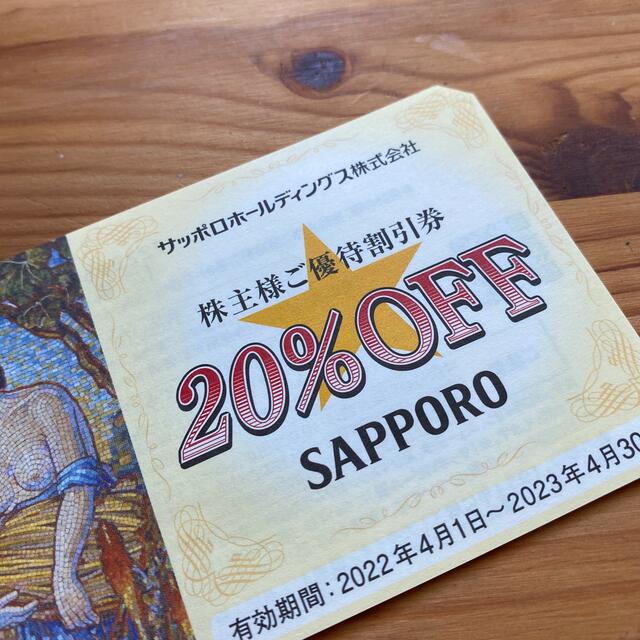 サッポロ　株主優待割引券　20%Offx5枚　23年4月末まで チケットの優待券/割引券(レストラン/食事券)の商品写真