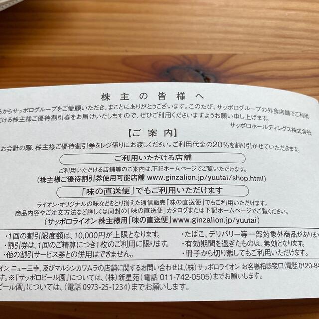 サッポロ　株主優待割引券　20%Offx5枚　23年4月末まで チケットの優待券/割引券(レストラン/食事券)の商品写真