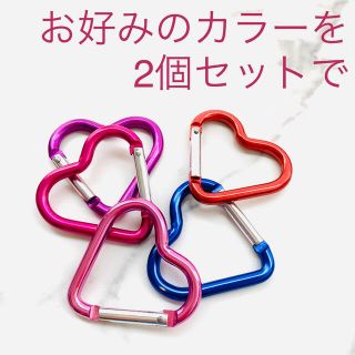 【MK様専用】ハート型のカラビナ●4個セットで(キーホルダー)