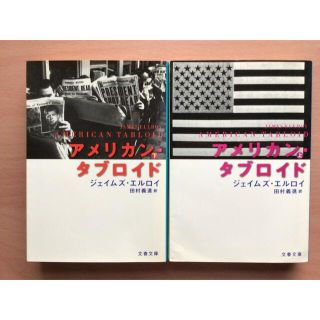 アメリカン・タブロイド 上下巻(その他)