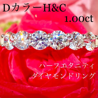 Dカラー H&C 1.00ct ハーフエタニティ ダイヤモンド リング 鑑定書