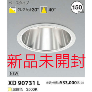 コイズミ(KOIZUMI)のコイズミ照明 KOIZUMI LEDダウンライト XD90731L(天井照明)