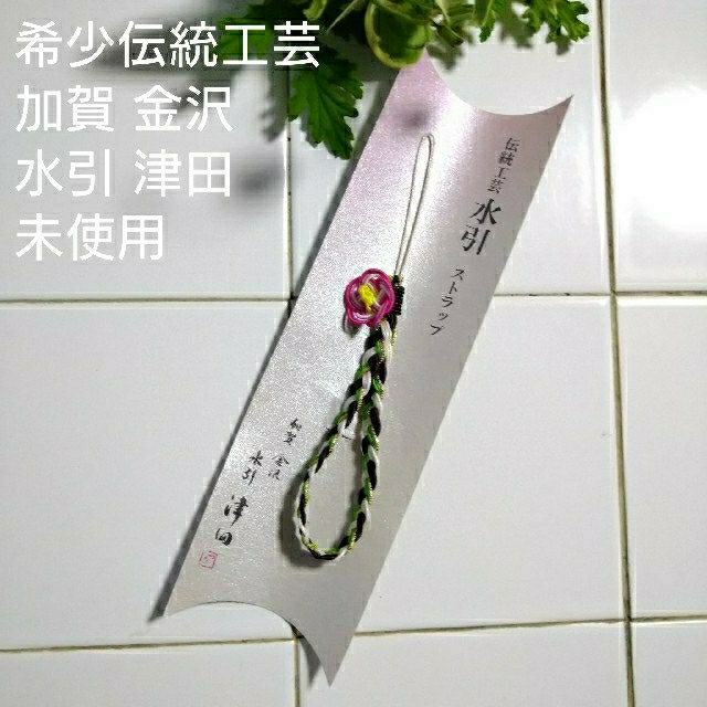 「希少伝統工芸 加賀水加引」 津田水引折型 梅のストラップ 緑と茶　未使用 | フリマアプリ ラクマ