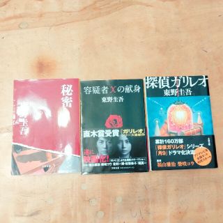 東野圭吾　秘密・容疑者Ｘの献身・探偵ガリレオ　セット売り(文学/小説)