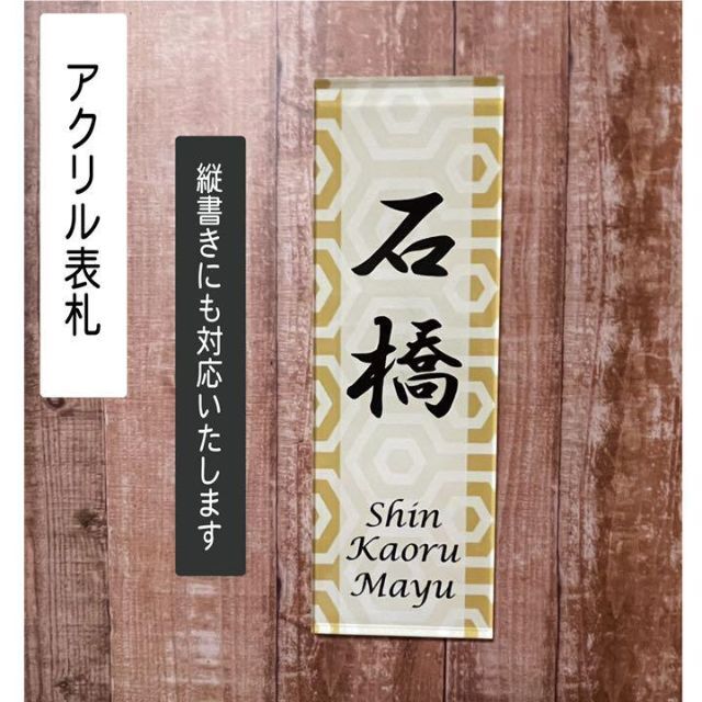 ウェルカムボード 和モダンなアクリル表札 看板 玄関