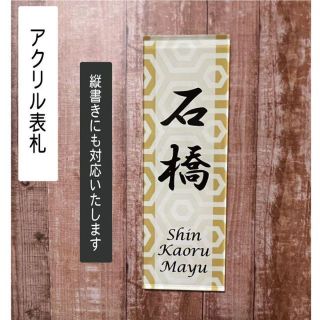 和モダンなアクリル表札　　看板　玄関(ウェルカムボード)