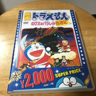 ショウガクカン(小学館)の映画ドラえもん　のび太のパラレル西遊記【映画ドラえもん30周年記念・期間限定生産(アニメ)