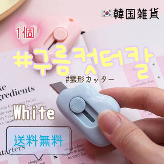 【white】雲形ミニカッター♡韓国雑貨　文房具　かわいい　雲　もくもく(はさみ/カッター)
