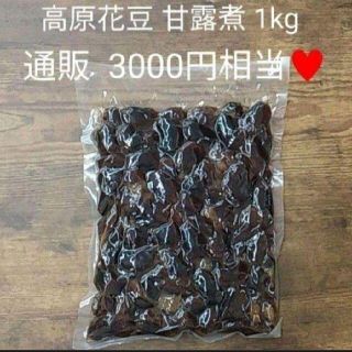 高原花豆  甘露煮  1kg  白花豆  黒花豆  豆  煮豆  和菓子(菓子/デザート)