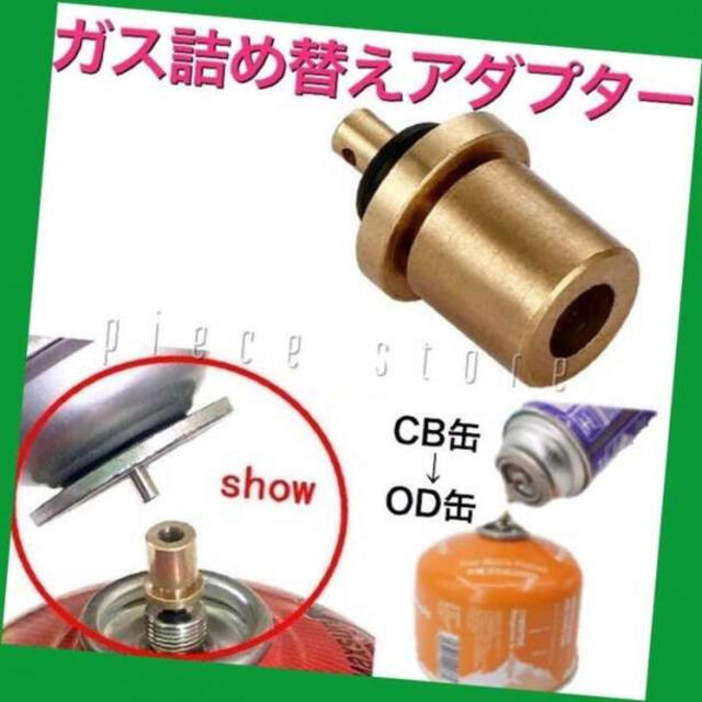 ガス詰め替えアダプター　パッキン付き　CB缶からOD缶補充・充填　新品未使用 スポーツ/アウトドアのアウトドア(ストーブ/コンロ)の商品写真