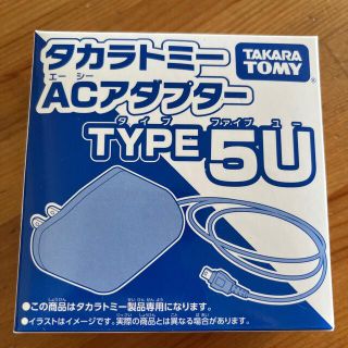 タカラトミー(Takara Tomy)のタカラトミーACアダプターtype5u(バッテリー/充電器)