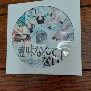 非売品 ぜんぶ君のせいだ。配布CD(アイドルグッズ)