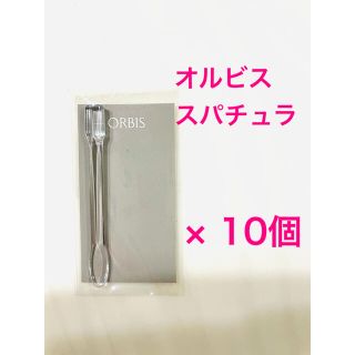 オルビス(ORBIS)の【オルビス 】スパチュラ　10点セット(その他)