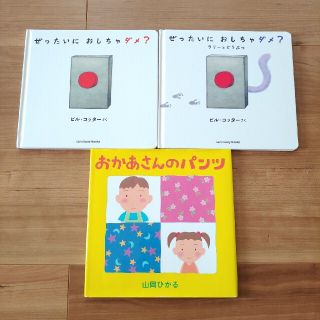 絵本　3冊　ぜったいにおしちゃダメ？　おかあさんのパンツ(絵本/児童書)