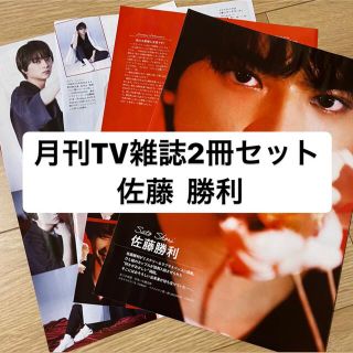 セクシー ゾーン(Sexy Zone)の❷佐藤勝利(Sexy Zone)   月刊TV雑誌2冊セット　切り抜き(アート/エンタメ/ホビー)