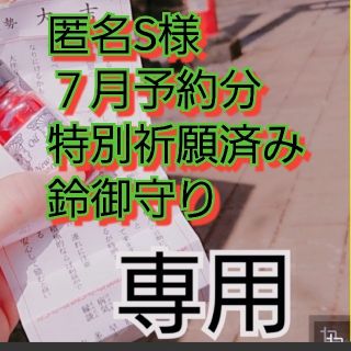 匿名S様 ハッピーベル 幸せ鈴 お守り 縁結び 開運 金運 幸運 結婚 宝くじ-