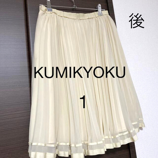クミキョク(kumikyoku（組曲）)のKUMIKYOKU  組曲　膝丈プリーツスカート　1(ひざ丈スカート)